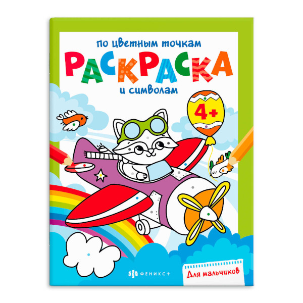 Раскраска "По цветным точкам и символам. Для мальчиков" 200*260мм, 6л, скоба 63439 Феникс+