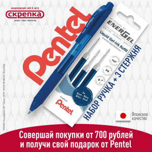 Получай подарок за покупки ТМ Pentel