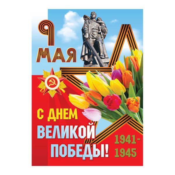 Плакат "9 Мая. С Днем Победы!" 420*594мм 5823 Квадра