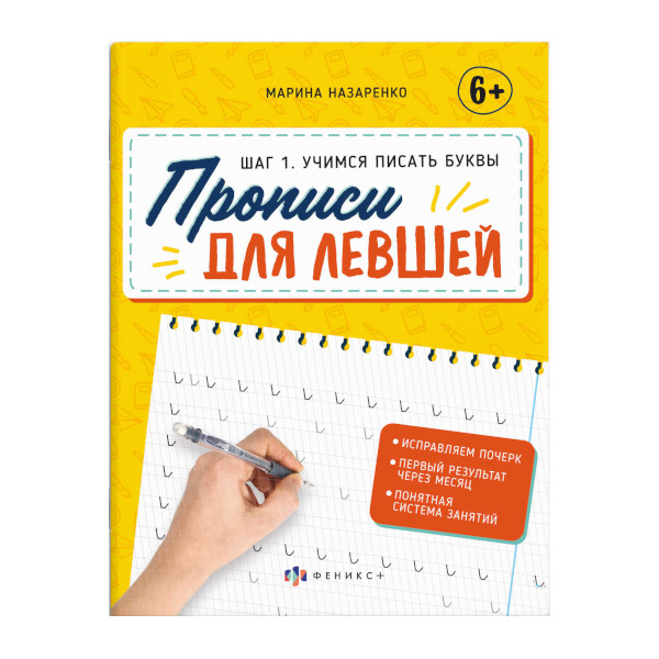 Пропись "Для левшей. Шаг 1. Учимся писать буквы" 165*210мм, 16л 63152 Феникс+