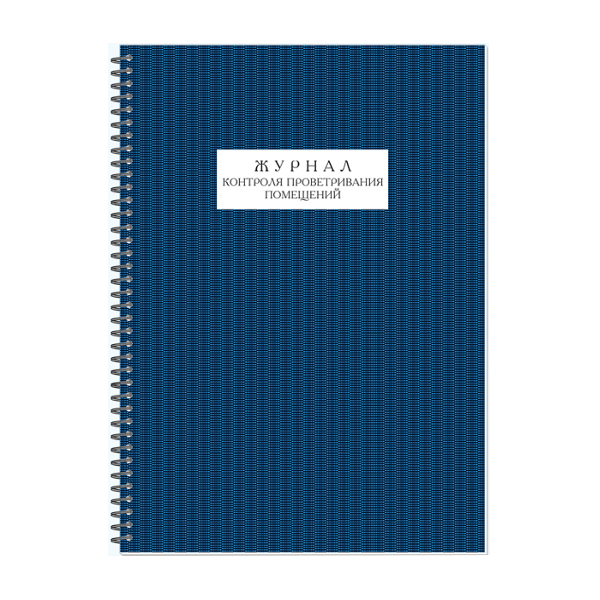 Журнал контроля проветривания помещений 50л, А4, обл. мел. картон, офсет 30101 Полином