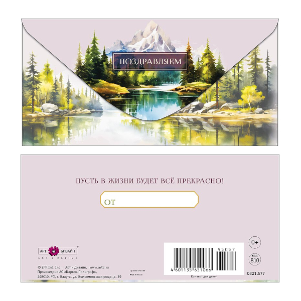 Открытка-конверт для денег "Поздравляем. Горное озеро" 8,3*16,7см 0321.577 Арт Дизайн