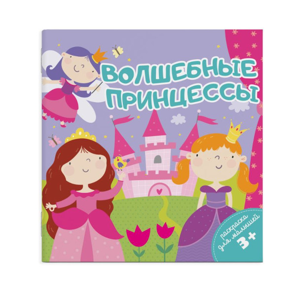 Раскраска для малышей "Волшебные принцессы" 4л, 14*14см, 49815 Феникс+
