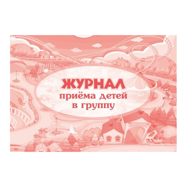 Журнал приема детей в группу 64стр КЖ-534 Учитель-Канц