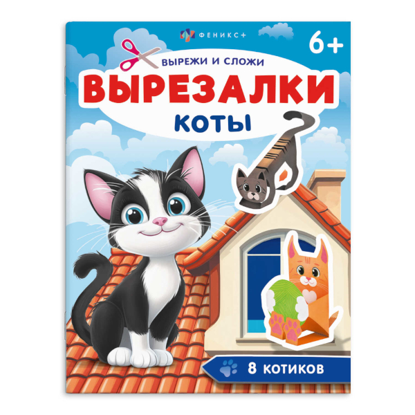 Книжка-игрушка "Вырезалки. Коты" 200*260мм 71476 Феникс+