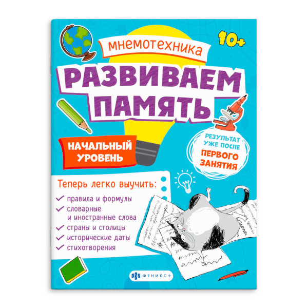 Книжка "Мнемотехника. Развиваем память. Шаг 1" 200*260мм, 8л 63565 Феникс+