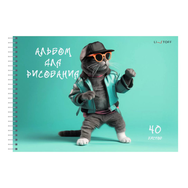 Альбом для рис 40л А4 "Кот на стиле" 110г/м2 гребень, мел.карт, мат.ламин. АСГ2Л402635 Listoff