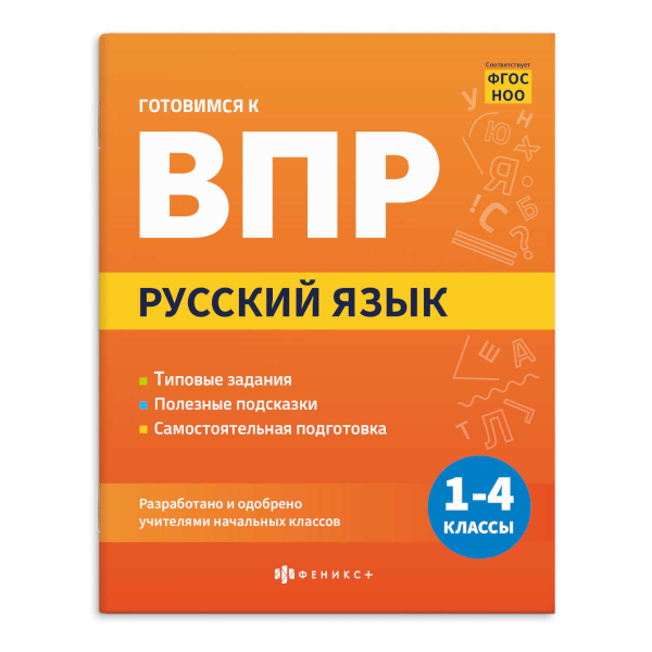 Книжка "Готовимся к ВПР. Русский язык. 1-4 класс" 165*205мм 70109 Феникс+