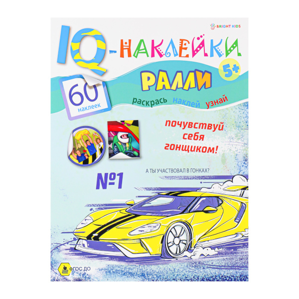 Книжка с наклейками "IQ-Наклейки. Ралли" А4, 8л. НН-7988 Bright Kids