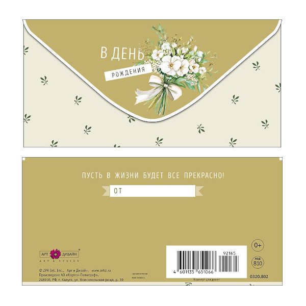 Открытка-конверт для денег "В День Рождения. Милый букет" 8,3*16,7см 0320.802 Арт Дизайн