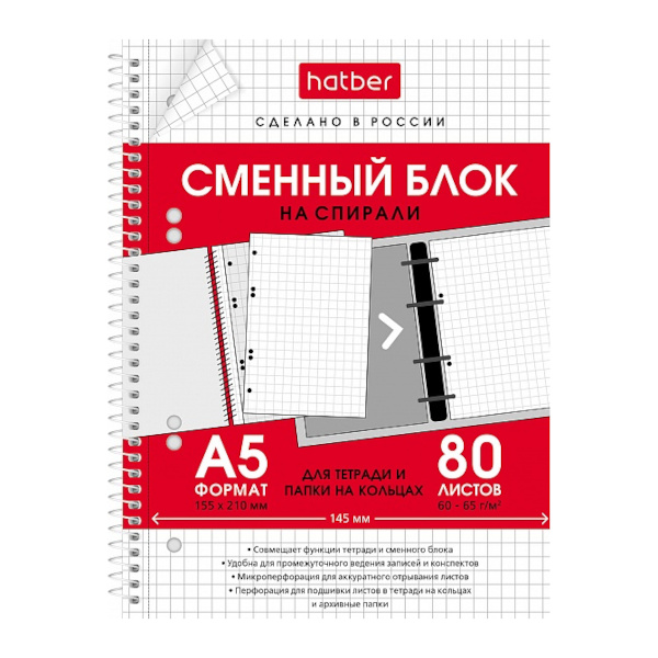 Сменный блок для тетрадей на кольцах А5  80л, клетка, белый 80СБ5В1сп_29105 Hatber