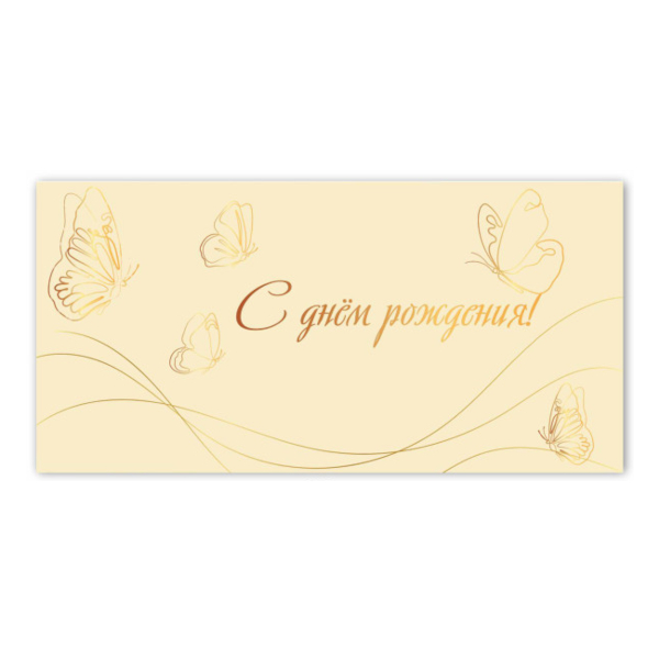 Открытка-конверт для денег "С днем рождения! Бабочки" премиум, 8,2*16,5см 9839 Квадра