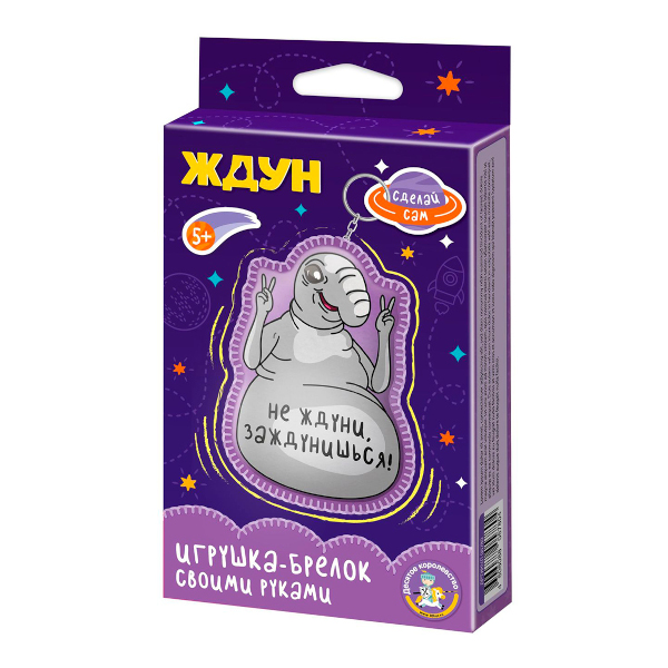 Набор для творчества "Брелок. Ждун. Не ждуни, заждунишься" карт.уп. 05780 Десятое королевство