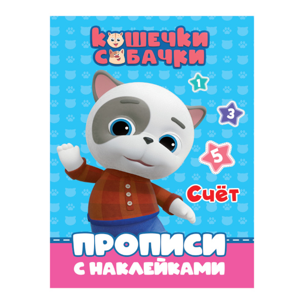 Пропись "Кошечки-собачки. Счет" наклейки, А4-, 8л 978-5-378-31346-4 Проф Пресс