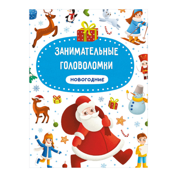 Книжка "Занимательные головоломки" 24стр. 978-5-378-31965-7 ИД Проф Пресс