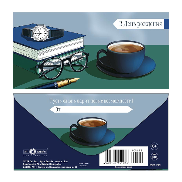 Открытка-конверт для денег "В День Рождения! Кофе на столе" 8,3*16,7см 0321.239 Арт Дизайн