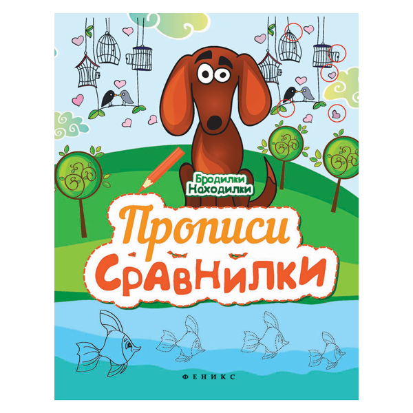 Книжка Бродилки-находилки "Прописи-сравнилки" А6 25228-4 Феникс-Премьер