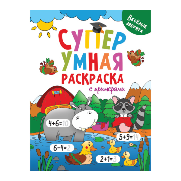 Раскраска "Супер умная. ВЕСЁЛЫЕ ЗВЕРЯТА" 32л, с примерами ПП-00166905 Проф Пресс