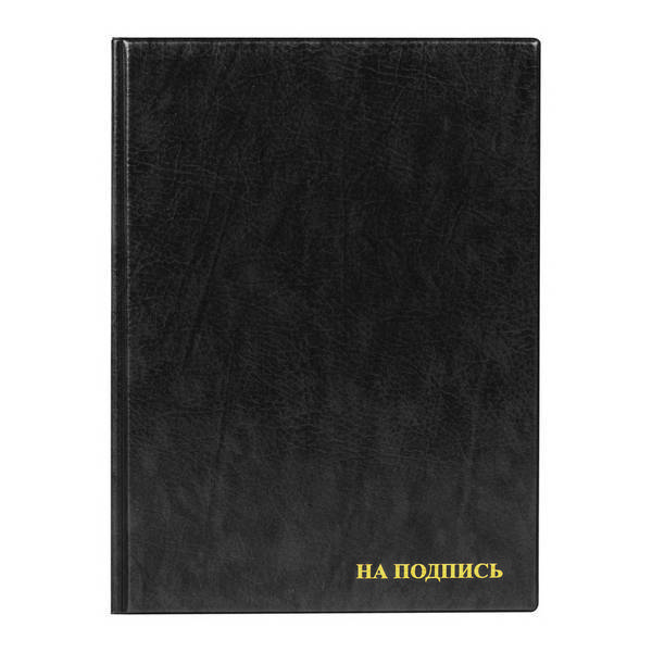 Папка адресная "На подпись" А4 балакрон черная ПМ4013-113