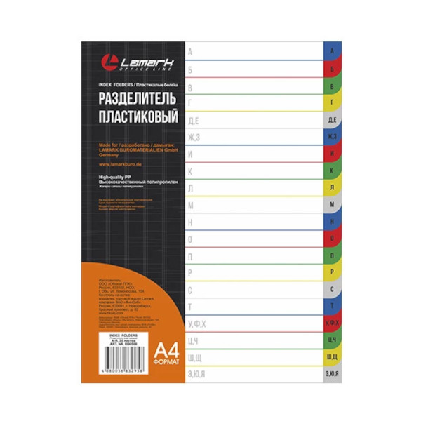 Разделитель А4 Алфавитный (А-Я), цветной, пластик RB0580 Lamark