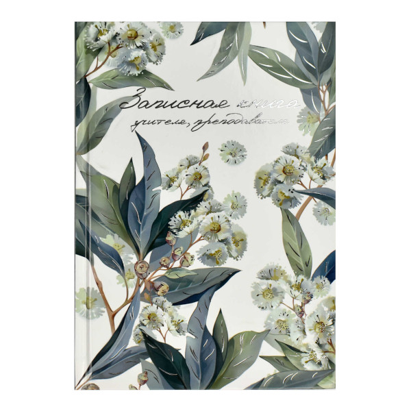 Записная книга 96л А5 "Эвкалипт" учителя, преподавателя, тв. обл., 7БЦ 69234 Феникс+.