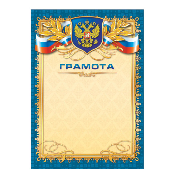 Бланк "Грамота" с Российской символикой, стандарт, бумага 157г/м2 299 Квадра