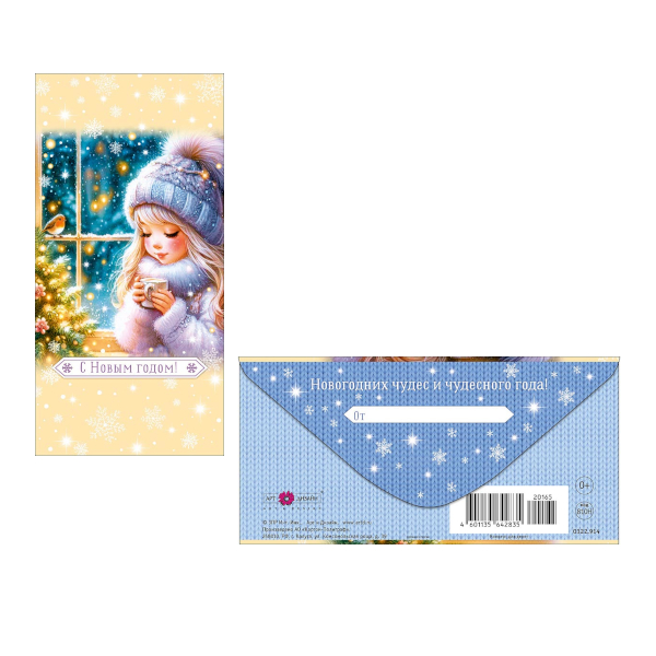 Открытка-конверт для денег "С Новым Годом! У окна" 8,3*16,7см 0322.914 Арт Дизайн