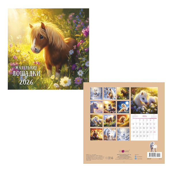 Календарь настен. перек. 2026г "Маленькие лошадки" 29*29см, скоба 0615.414 Арт Дизайн