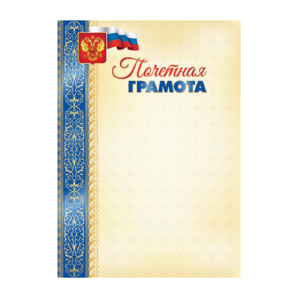 Бланк "Почётная грамота" с Российской символикой, эконом, бумага 105г/м2 5056 Квадра