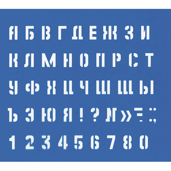 Трафарет букв и цифр Малый l=10мм, 14*6см 18876 Россия