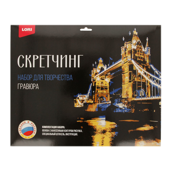 Набор для творчества Lori "Скретчинг. Города. Тауэрский мост" гравюра 30*40см, карт.уп Гр-730