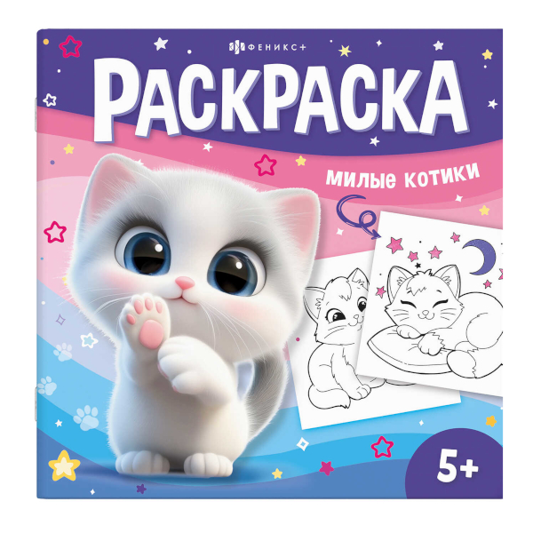 Раскраска "У меня лапки. Милые котики" 215*215мм, 8л, скоба 71055 Феникс+