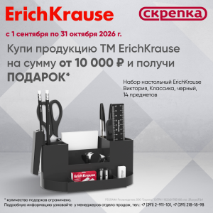 Подарок за покупку ассортимента ТМ Erich Krause от 10 тыс.руб. от 01.09.2026 г