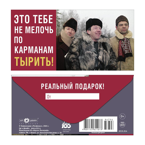 Открытка-конверт для денег "Это тебе не мелочь по карманам тырить!" 8,3*16,7см 0319.514 Арт Дизайн