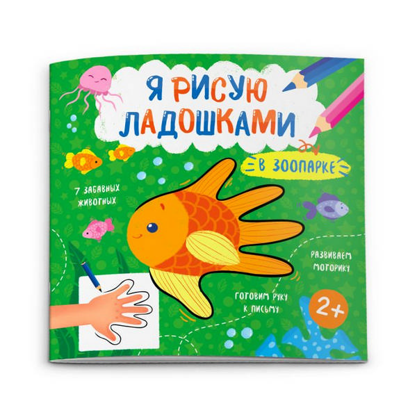 Раскраска-книжка "Я рисую ладошками" в зоопарке 52588