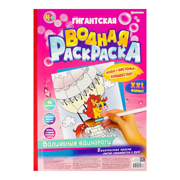 Раскраска водная "Гигантская. Волшебные единороги" А3, 10л Р-5066 Bright Kids