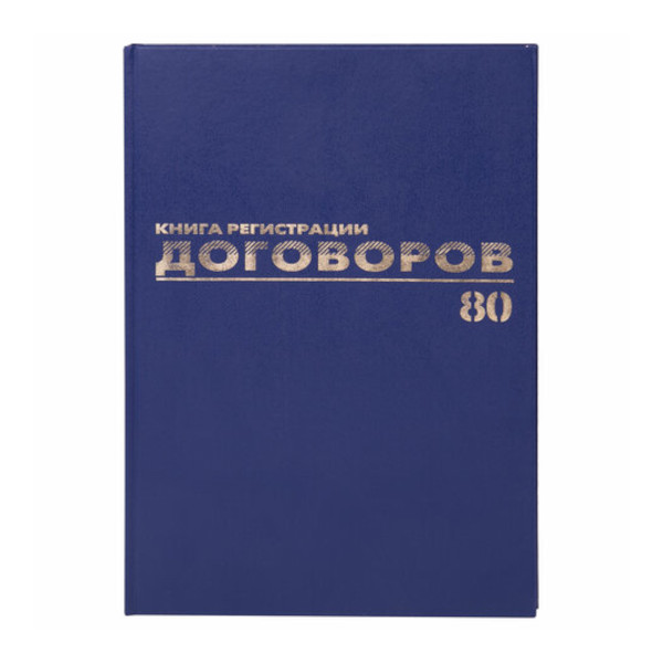 Журнал регистрации договоров 80л А4 бумвинил, офсет, фольга 130145 Brauberg