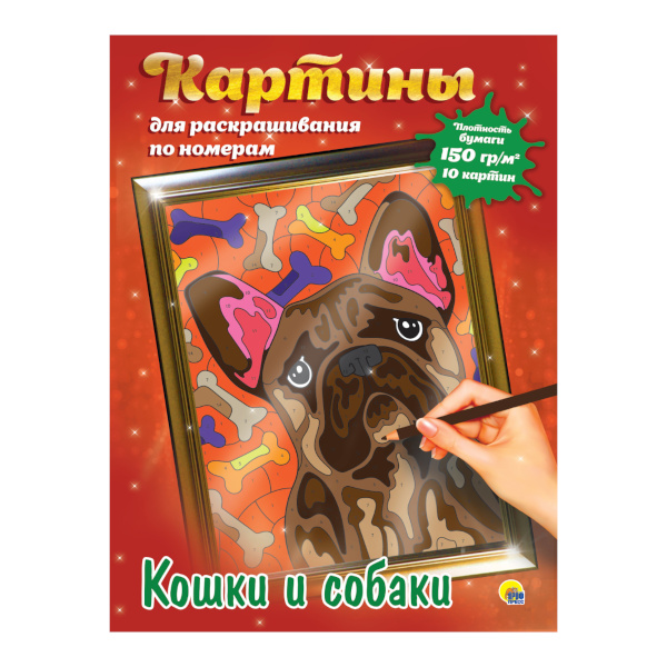 Раскраска по номерам "Картины по номерам. Кошки и собаки" 340*485мм 978-5-378-31199-6 ИД Проф-Пресс