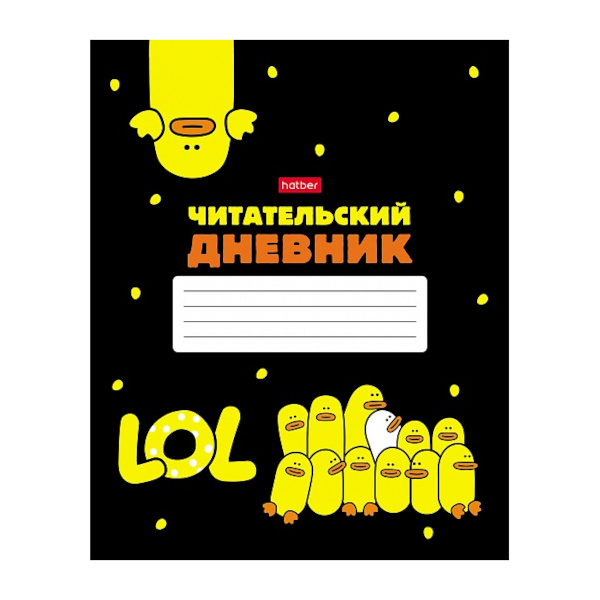 Читательский дневник А5 "Мы-утята!" 48л, обл. мел. картон 48Дч5В5_28676 Hatber