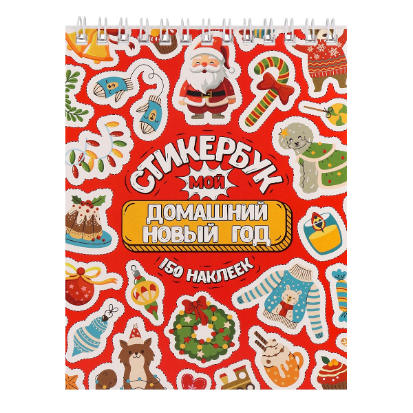 Стикербук "Мой домашний Новый год" А6, 16л СБ-5842 Миленд