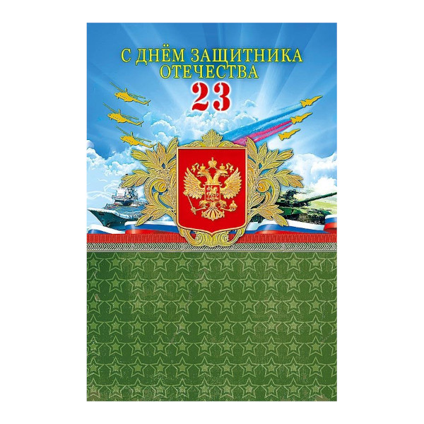 Открытка "С Днем защитника Отечества" 12,1*18,3см 0826.156 Арт Дизайн