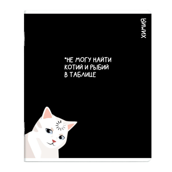 Тетрадь предметная 48л А5+ Химия "Коты мемы" клетка, картон 69826 Феникс+