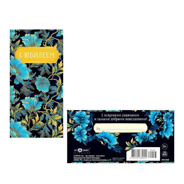 Открытка-конверт д/денег "С юбилеем! Голубые цветы" 8,3*16,7см 0317.846 Арт Дизайн