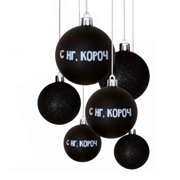 Набор ёлочных шаров "С НГ, короч" пластик, 6шт/6см, черный 7582555 Сима Ленд