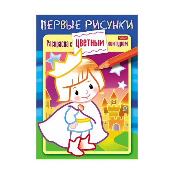 Раскраска-книжка "Первые рисунки. Маленький принц" А5, 8л, цветной контур 8Рц5_28358 Hatber