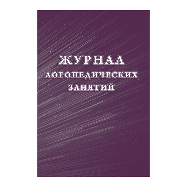 Журнал логопедических занятий 48стр А4 обл. мягк..картон, газет КЖ-114/1