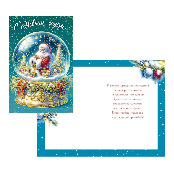 Открытка "С Новым годом! Дедушка в шаре" 121*183мм 0262.516 Арт Дизайн