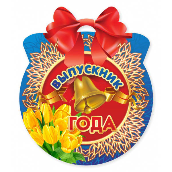 Открытка - медаль "Выпускник года" 90*107мм 3230 Квадра