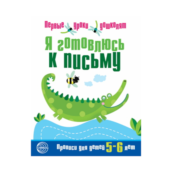 Пропись "Я готовлюсь к письму. Для детей 5-6 лет" 8л 978-5-9949-0630-9 ТЦ СФЕРА