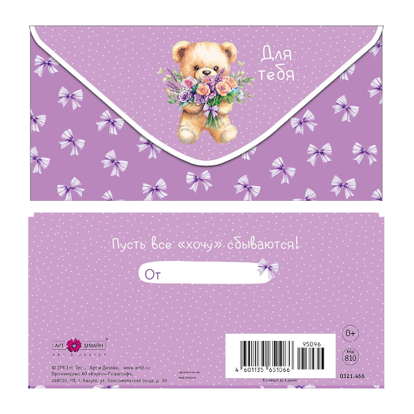 Открытка-конверт для денег "Для тебя. Медвежонок" 8,3*16,7см 0321.466 Арт Дизайн